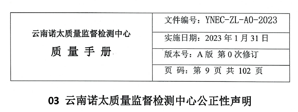 云南诺太质量监督检测中心公正性声明