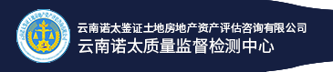 云南诺太评估咨询有限公司